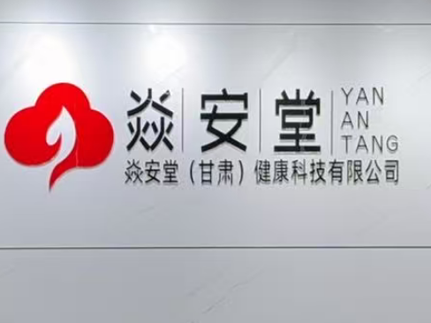 焱安堂（甘肃）健康科技有限公司